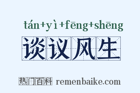 谈议风生是什么意思的图片